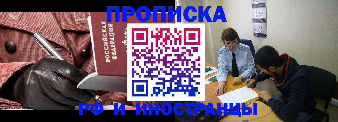 прописка в квартире в Енисейске